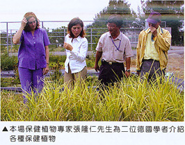本場保健植物專家張隆仁先生為二位德國學者介紹各種保健植物