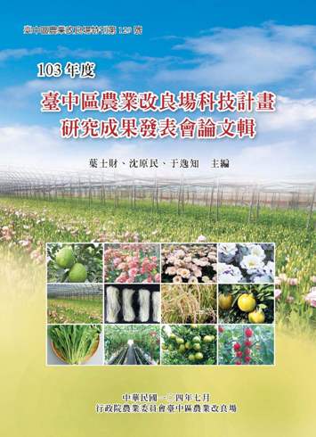 特刊第129號－103年度臺中區農業改良場科技計畫研究成果發表會論文輯