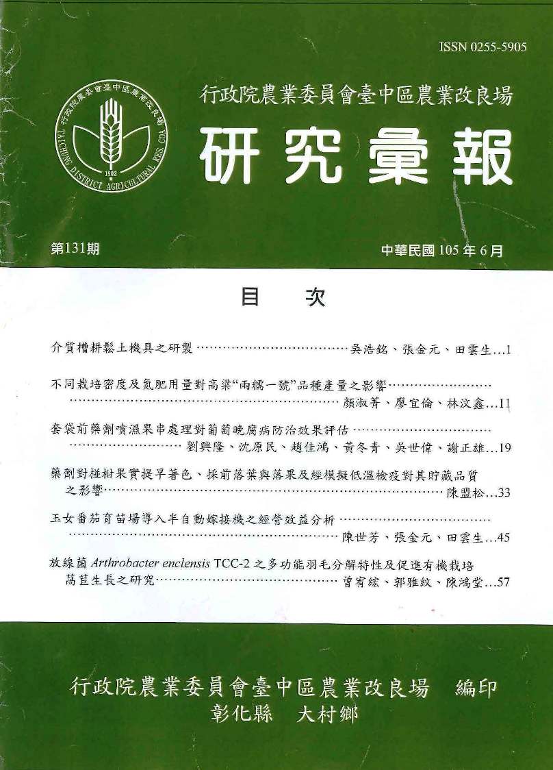 臺中區農業改良場第131期研究彙報