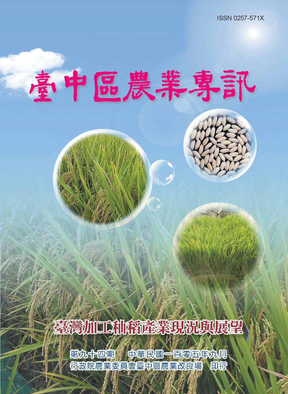 台中區農業專訊第 94 期-臺灣加工秈稻產業現況與展望