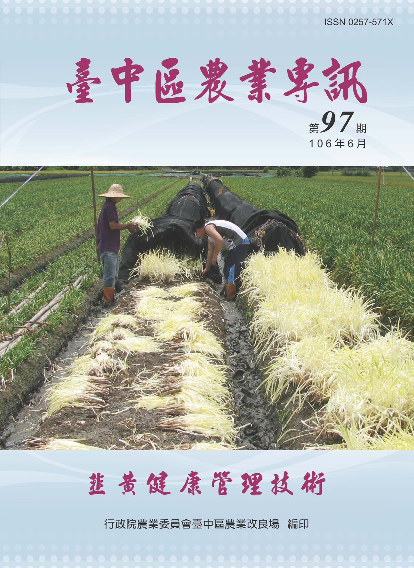 台中區農業專訊第 97 期-韭黃健康管理技術