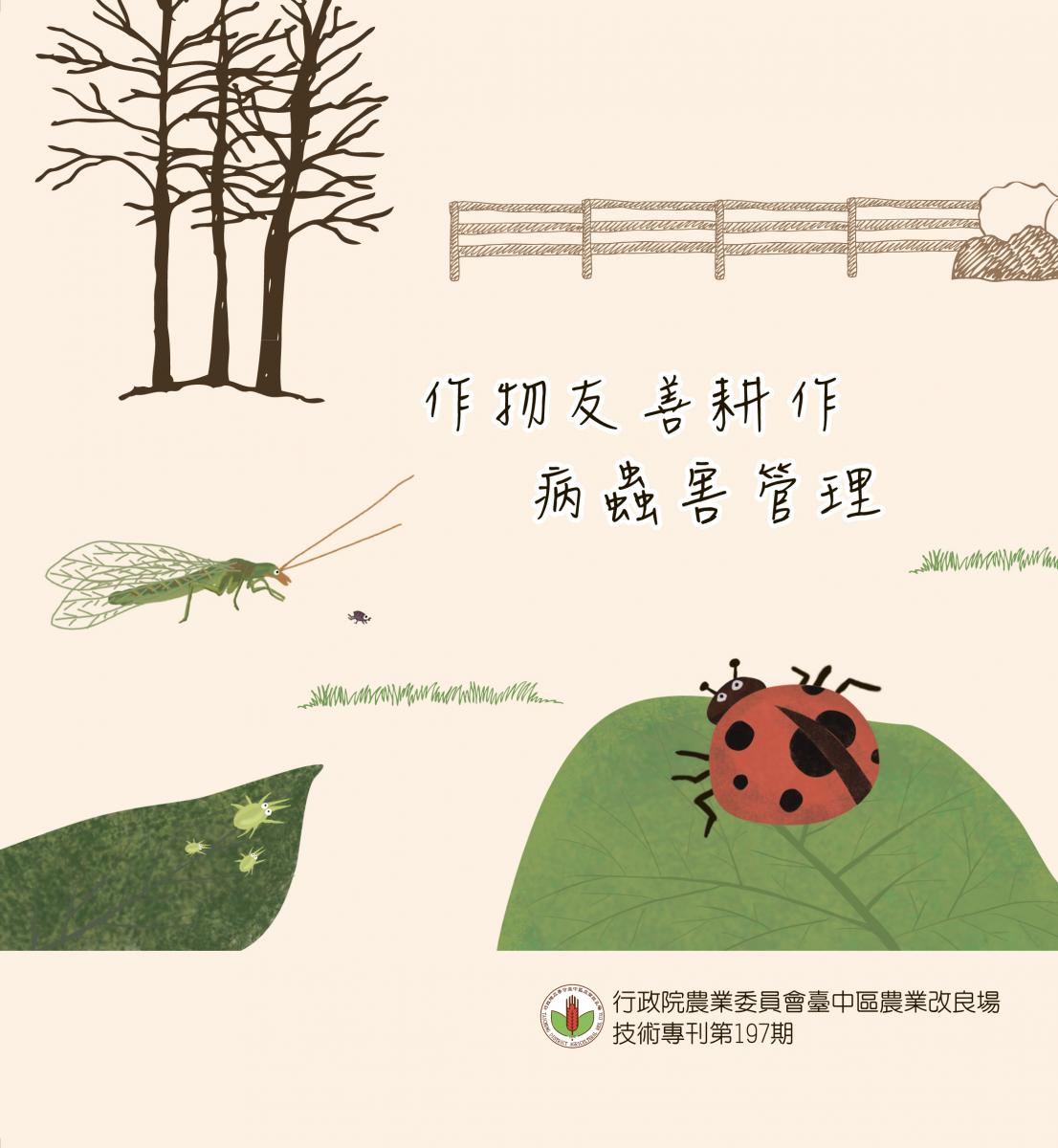  台中區農業專訊第197期 -作物友善耕作病蟲害管理出刊了 