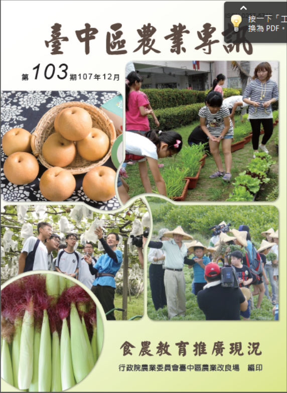 台中區農業專訊第103期--食農教育推廣現況