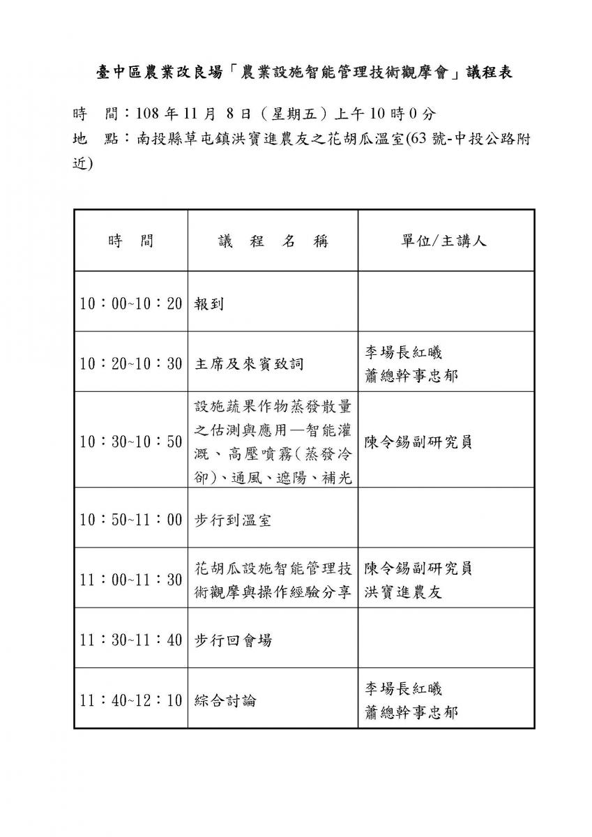 臺中區農業改良場「農業設施智能管理技術觀摩會」議程表(第一頁）