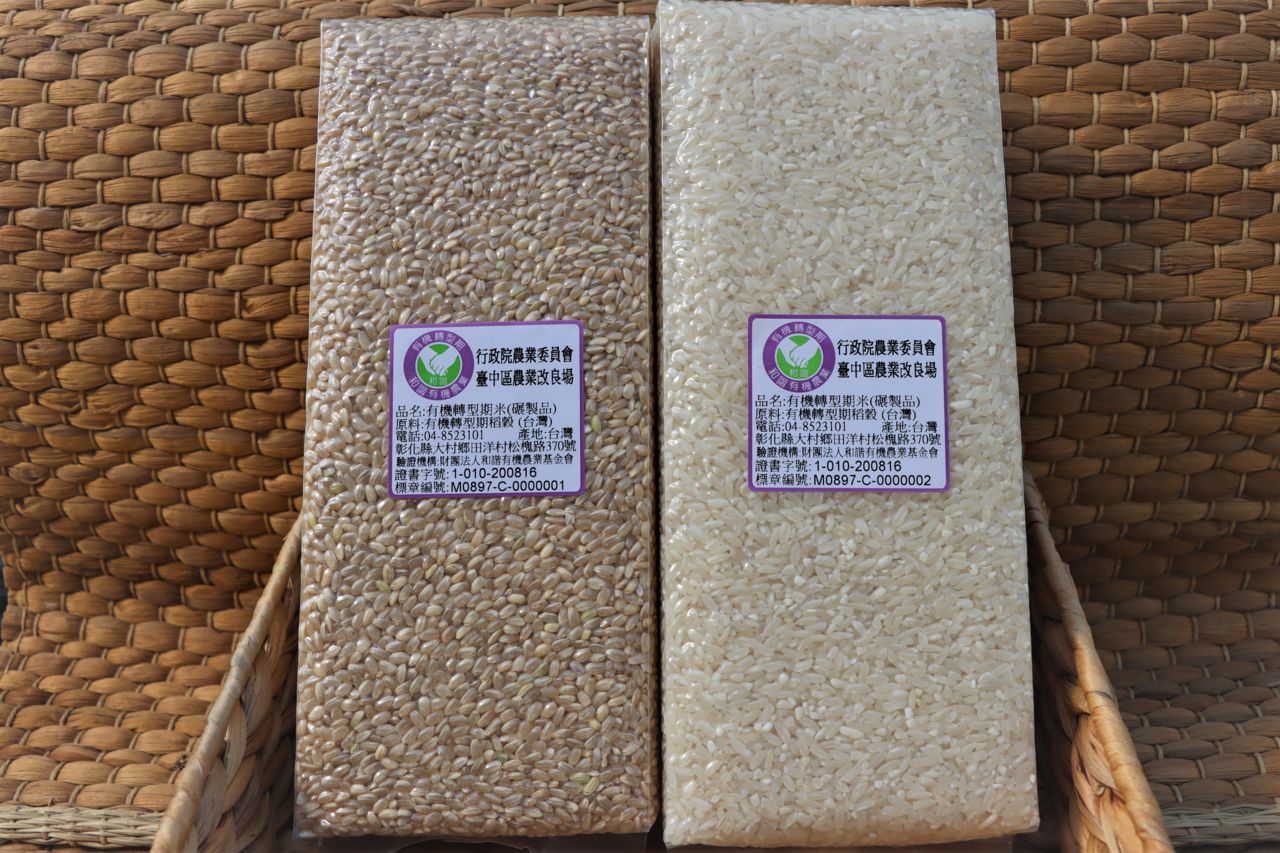 有機栽培園區生產之有機糙米(圖左)及白米(圖右)取得有機驗證標章