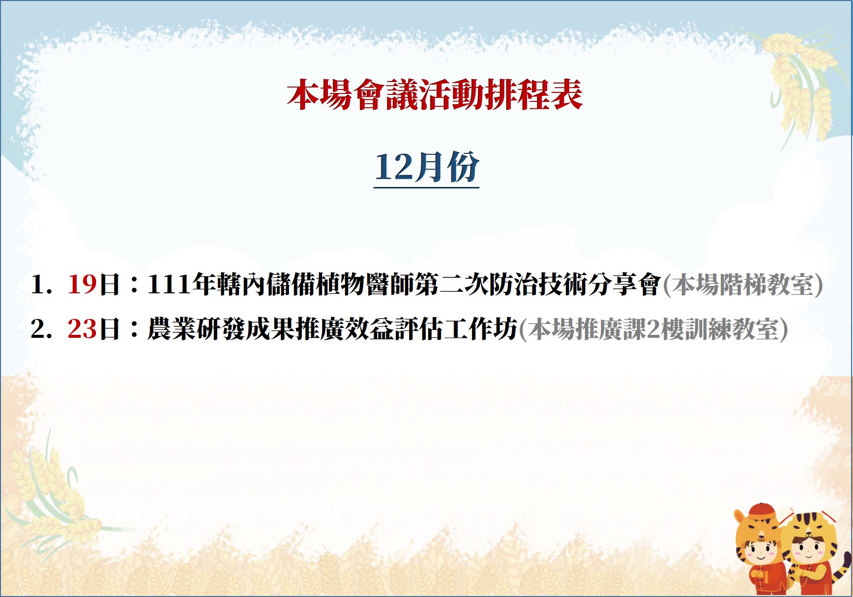 本場111年12月份會議活動排程表