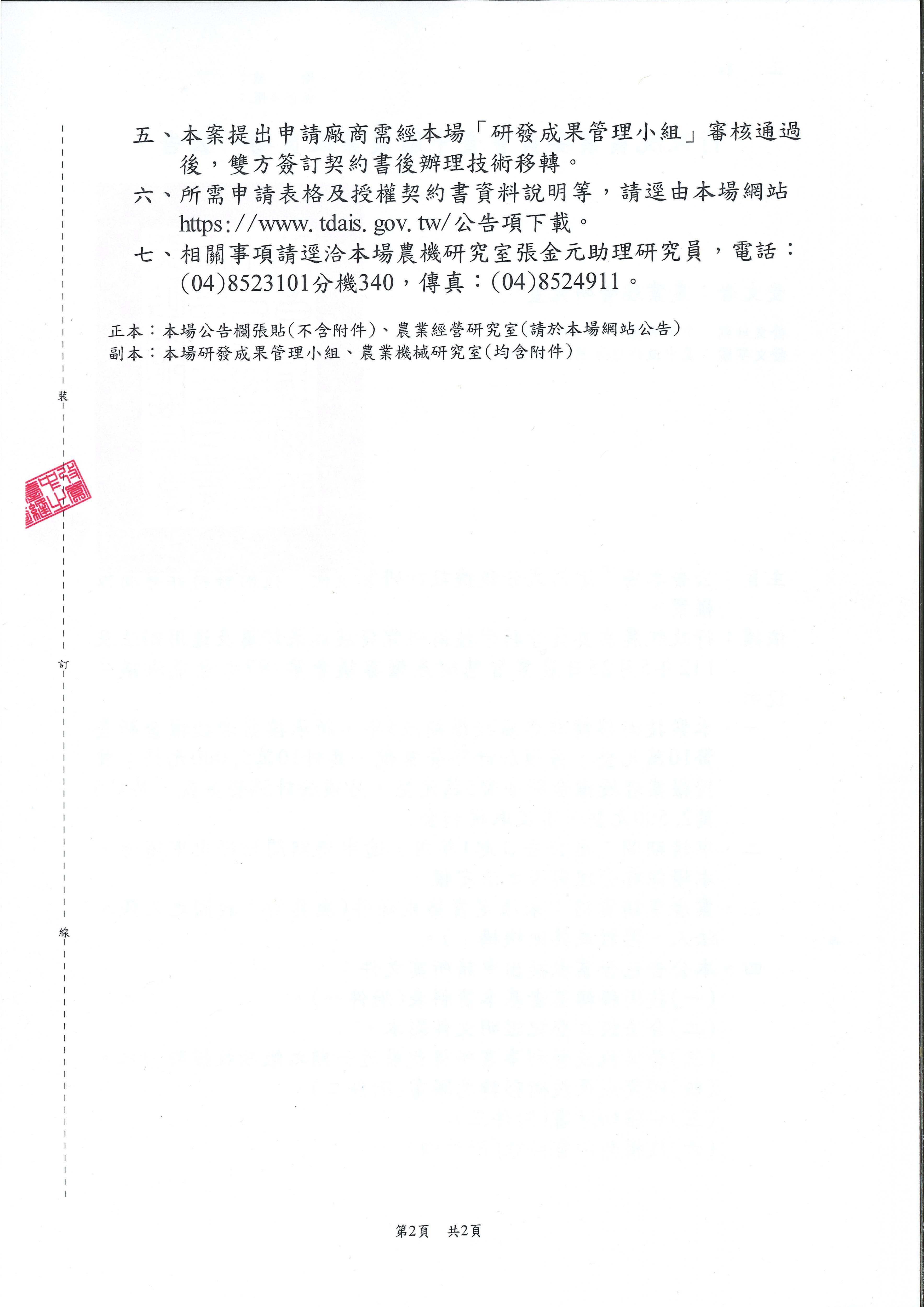 公告本場「滾筒式分級機設計研製技術」技術移轉非專屬授權案。Page2