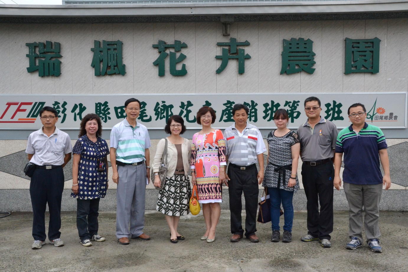 林學詩場長、農委會科技處李紅曦副處長、田尾鄉農會楊春枝總幹事等一行人至田尾鄉花卉產銷班第 10 班周俊麟班長經營之瑞楓花卉農園訪視，在農園前合影