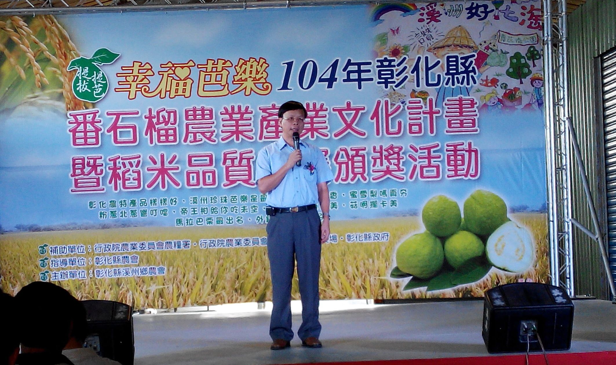 林學詩場長參加溪州鄉農會辦理 104 年彰化縣番石榴農業產業文化季稻米品質競賽頒獎活動,並致詞期勉產業發展及活動順利成功 林學詩場長參加溪州鄉農會辦理 104 年彰化縣番石榴農業產業文化季稻米品質競賽頒獎活動,並致詞期勉產業發展及活動順利成功