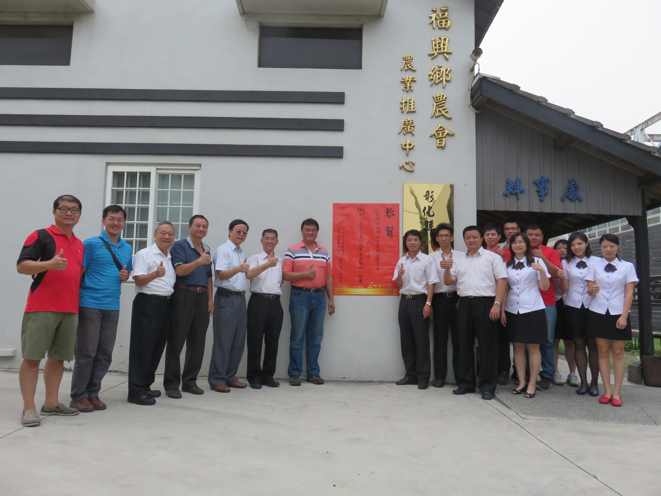 本場林學詩場長 ( 左 5) 至福興鄉農會向農會與乳牛產銷班第 3 班恭賀道喜，並張貼紅榜