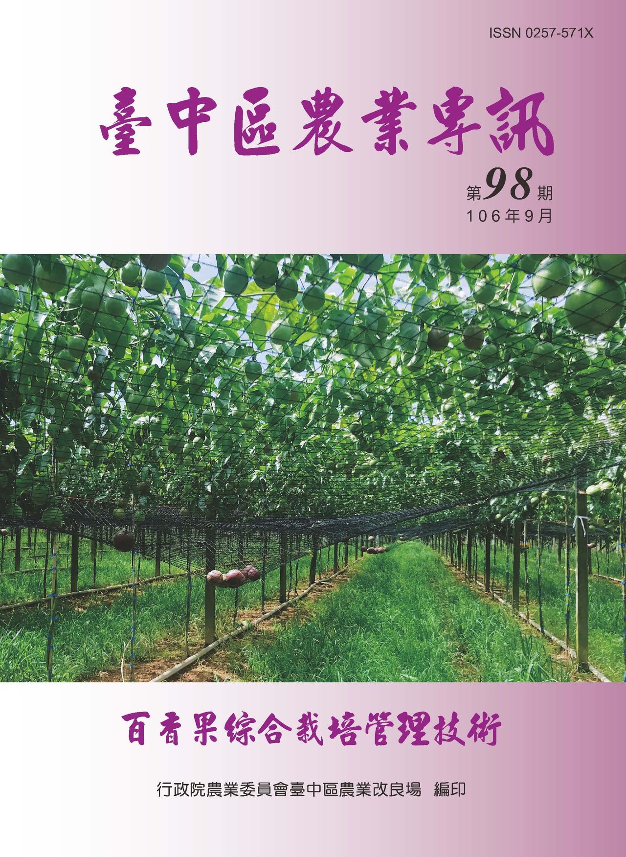 台中區農業專訊第 98 期 - 百香果綜合栽培管理技術