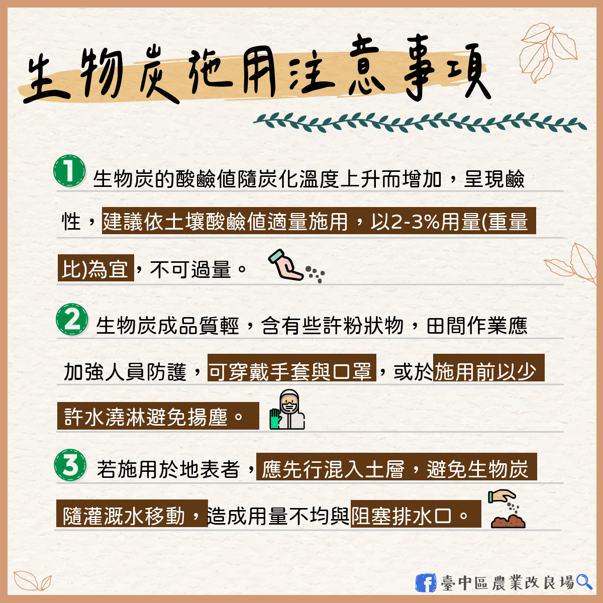 生物炭施用注意事項。