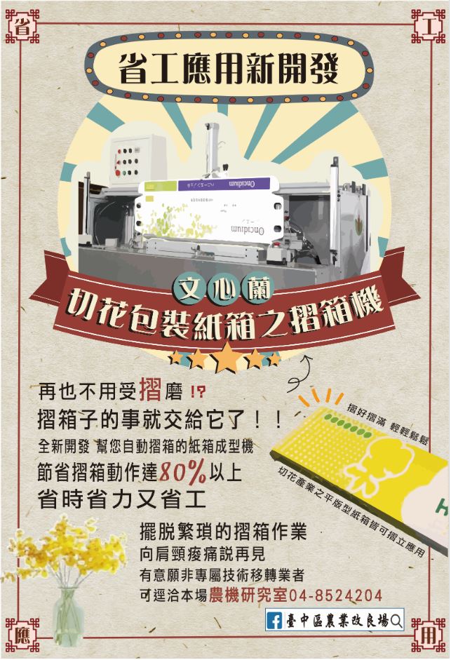 文心蘭切花包裝紙箱之摺紙機