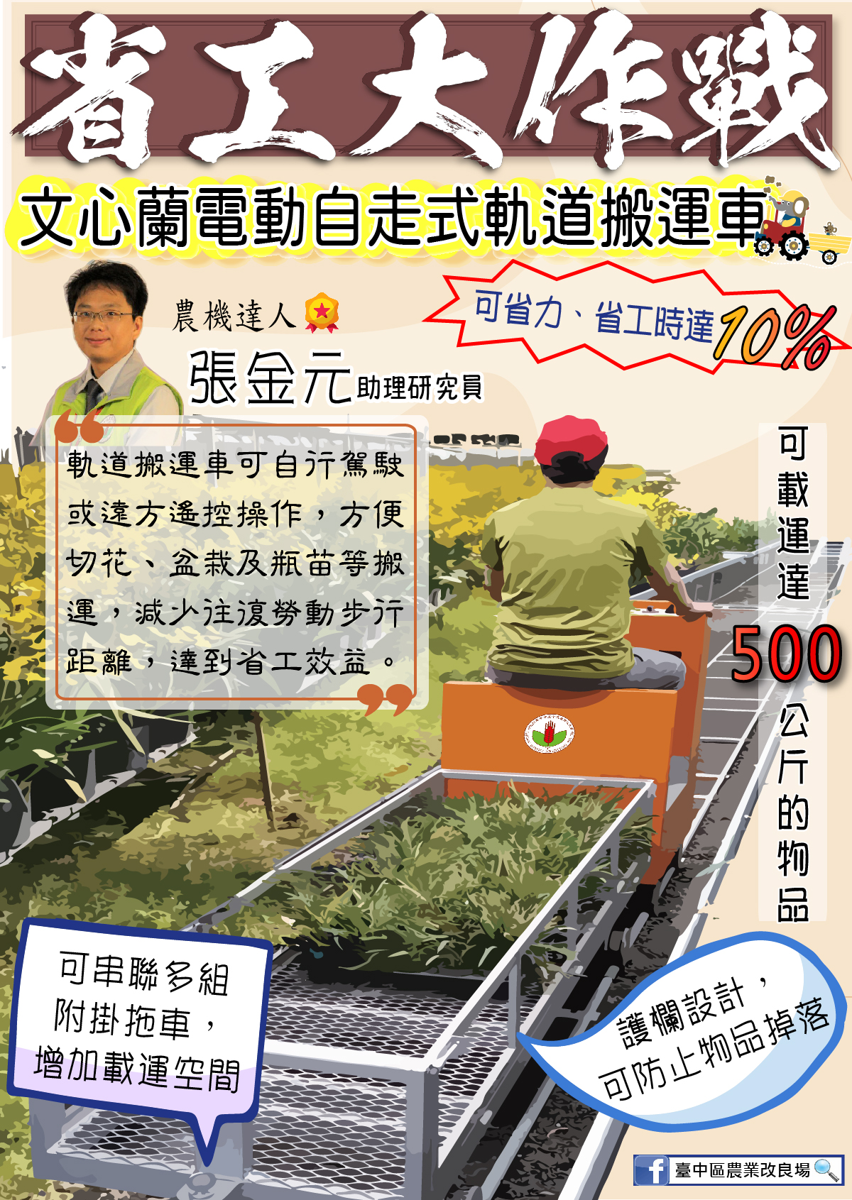 文心蘭電動自走式省工搬運裝置