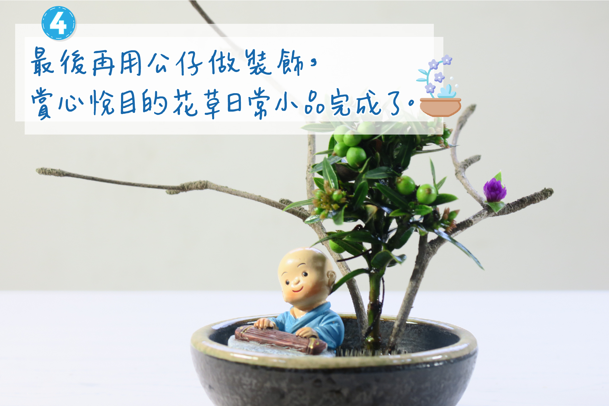 最後再用公仔做裝飾，賞心悅目的花草日常小品完成了。