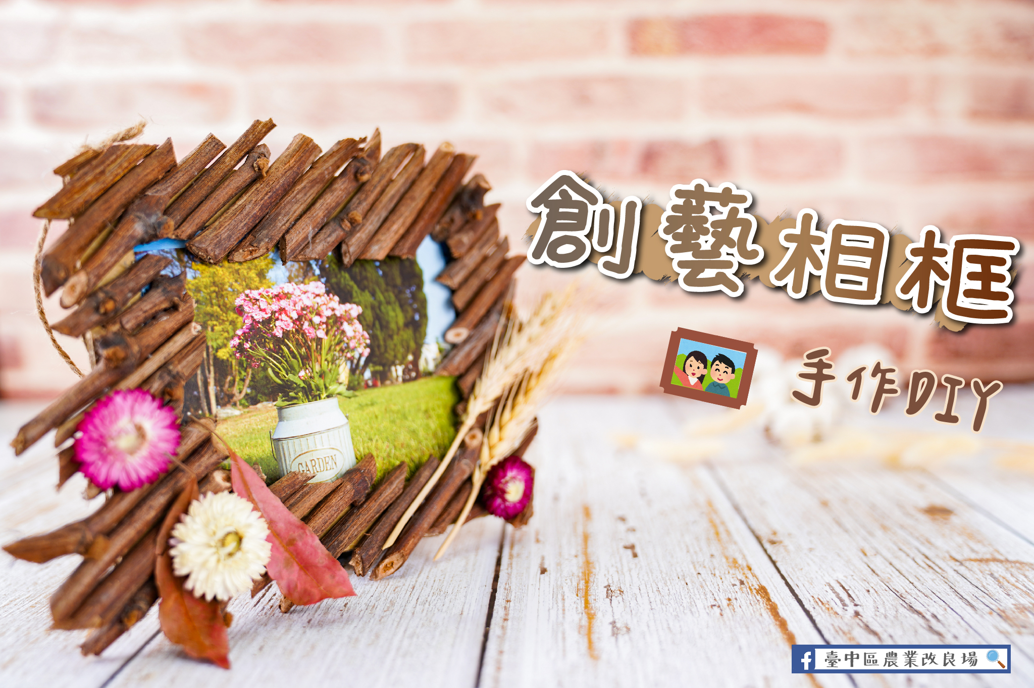 創藝相框，手作DIY。