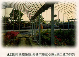 自動換棟裝置進行換棟作業情況