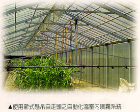 使用新式懸吊自走頭之自動化溫室內噴霧系統