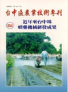 台中區農業技術專刊154期封面