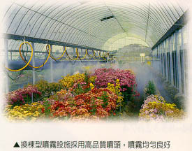 換棟型噴霧設施採用高品質噴頭，噴霧均勻良好