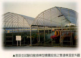 裝設並試驗自動換棟型噴霧設施之雙連棟溫室外觀
