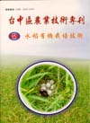 台中區農業技術專刊159期封面