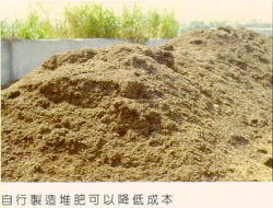 自行製造堆肥可以降低成本