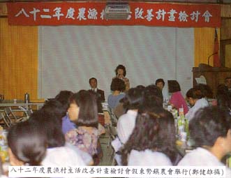 八十二年度農漁村生活改善計畫檢討會假東勢鎮農會舉行