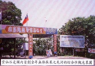 雲仙谷是國內首創全年無休採果之先河的綜合性觀光果園