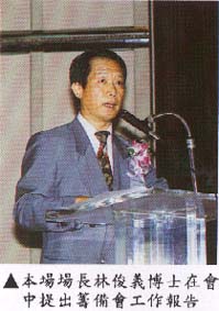 本場場長林俊義博士在會中提出籌備會工作報告