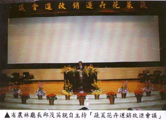 省農林廳長邱茂英親自主持'蔬菜花卉運銷改進會議'