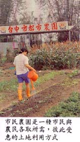 市民農園是一種市民與農民各取所需，彼此受惠的土地利用方式