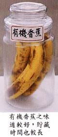 有機香蕉之味道較好，廚藏時間也較長