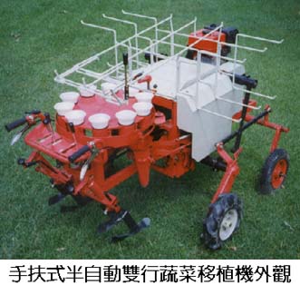 手扶 式半自動雙行蔬菜移植機外觀