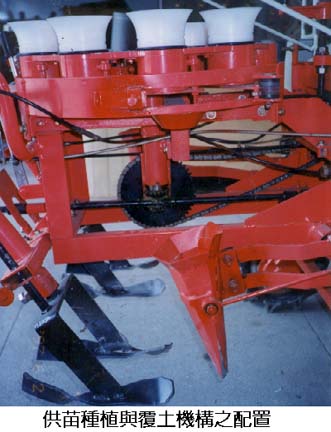 供苗種植與覆土機構之配置 供苗種植與覆土機構之配置