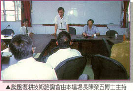 颱風復耕技術諮詢會由本場場長陳榮五博士主持