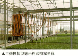 自動換棟型懸吊桿式噴霧系統