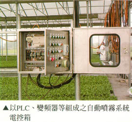 以PLC、變頻器等組成之自動噴霧系統電控箱