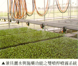 兼具灑水與施藥功能之雙噴桿噴霧系統