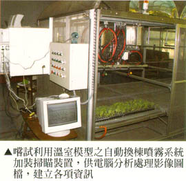 嘗試利用溫式模型之自動換棟噴霧系統加裝掃瞄裝置，供電腦分析處理影像圖檔，建立各項資訊