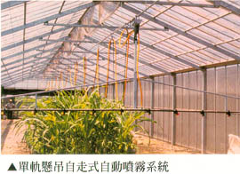 單軌懸吊自走式自動噴霧系統