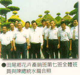 田尾鄉花卉產銷班第七班全體班員與陳總統合照