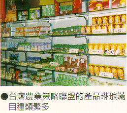 台灣農業策略聯盟的產品琳瑯滿目種類繁多