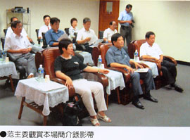 農委會范主委觀賞本場簡介錄影帶