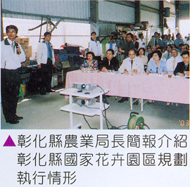 彰化縣農業局長簡報介紹彰化縣國家花卉園區規劃執行情形 彰化縣農業局長簡報介紹彰化縣國家花卉園區規劃執行情形