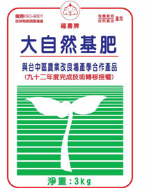 圖二、福壽實業股份有限公司之新型生物性堆肥產品包裝
