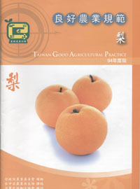 梨良好農業規範 梨良好農業規範