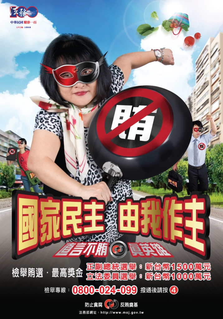 反賄選菊全海報 