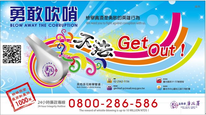 不法GET  OUT宣導勇敢吹哨